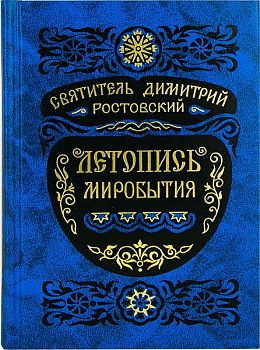 Летопись Миробытия