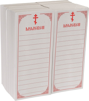 Записки "Молебен"