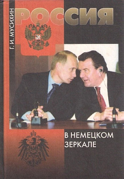 Россия в немецком зеркале, б/у