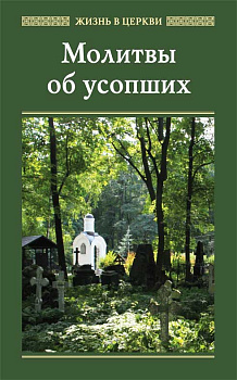 Молитвы об усопших 