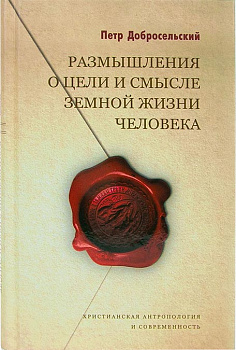 Размышления о цели и смысле земной жизни человека 