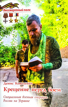 Крещение перед боем. СВО России на Украине. Серия Бессмертный полк