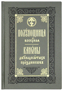 Полунощница воскресная. Каноны двунадесятых праздников