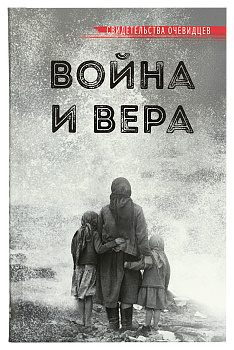 Война и вера