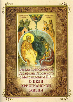 Беседа преподобного Серафима Саровского с Мотовиловым Н.А. о цели христианской жизни
