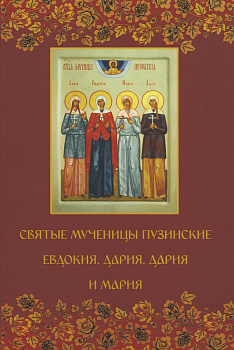 Святые мученицы Пузинские Евдокия, Дария, Дария и Мария