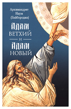 Адам Ветхий и Адам Новый