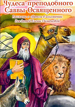 Чудеса преподобного Саввы Освященного. Рассказы о святом в изложении для детей