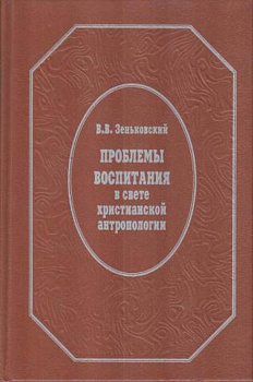 Проблемы воспитания  в свете христианской антропологии, б/у