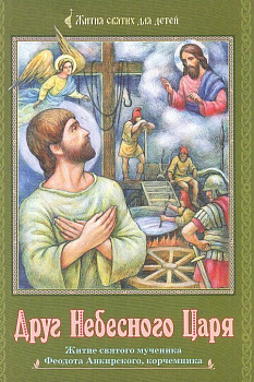 Друг Небесного Царя. Житие святого мученика Феодота Анкирского, корчемника