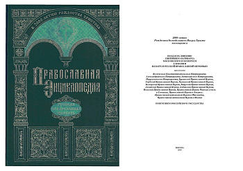 Православная энциклопедия. Том РПЦ