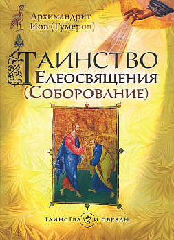 Таинство Елеосвещения (Соборование)