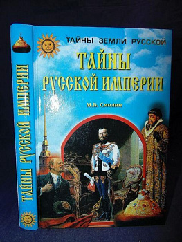 Тайны русской империи, б/у