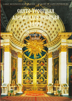 Свято-Троицкая Александро-Невская Лавра (альбом), б/у