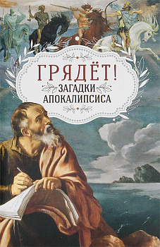 Грядёт! Загадки Апокалипсиса 