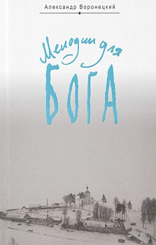 Мелодии для Бога 