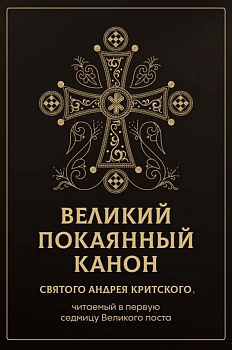 Великий покаянный канон святого Андрея Критского, читаемый в первую неделю Великого Поста 