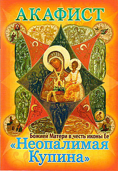 Акафист Пресвятой Богородице  в честь иконы Ее "Неопалимая Купина" (уценка)