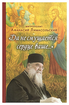 Да не смущается сердце ваше