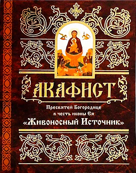 Акафист Пресвятой Богородице в честь иконы Ее "Живоносный источник" 
