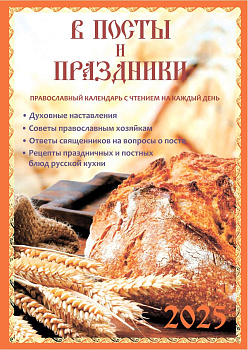 В посты и праздники. Православный календарь на 2025 год с чтением на каждый день