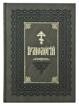 Ирмологий на церковно-славянском языке