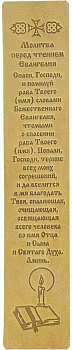 Закладка с тиснением молитвы