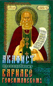 Акафист Варнаве Гефсиманскому 