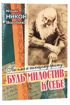 Будь милостив к себе. Письма к пьющему брату 