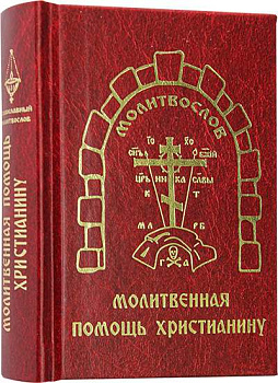 Молитвослов. Молитвенная помощь христианину, карманный формат