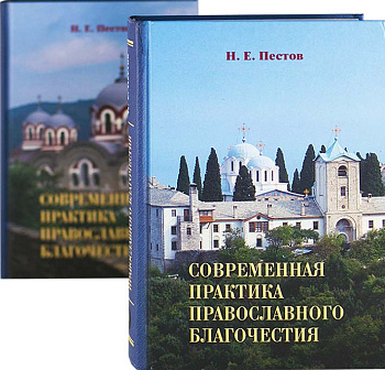 Современная практика православного благочестия в 2-х томах