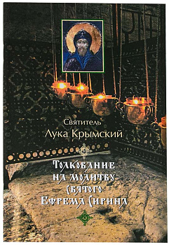 Толкование на молитву святого Ефрема Сирина (уценка)