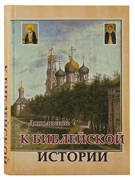 Дополнение к Библейской истории