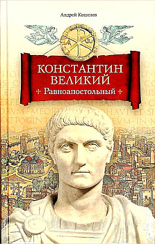 Константин Великий. Равноапостольный 