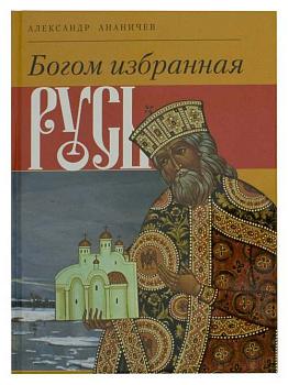 Богом избранная Русь. Альбом
