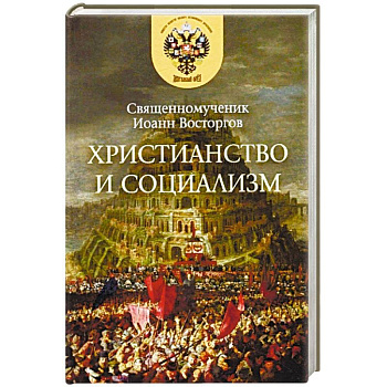 Христианство и социализм, б/у