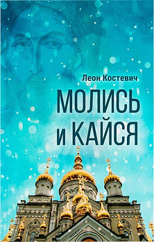 Молись и кайся