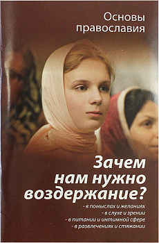 Зачем нам нужно воздержание? 