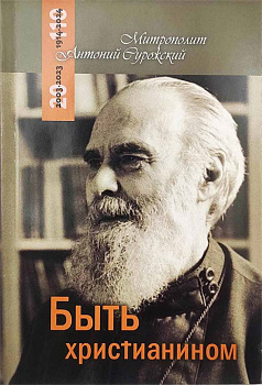 Быть христианином 