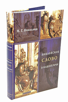 Библейское слово в нашей речи, б/у