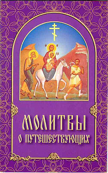 Молитвы о путешествующих 