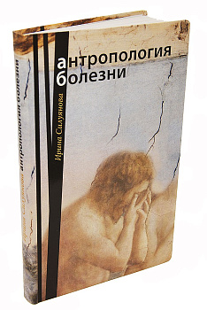 Антропология болезни, б/у
