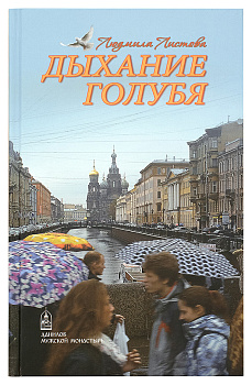 Дыхание голубя (уценка)