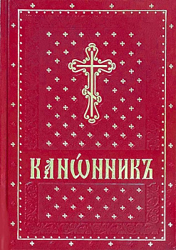 Канонник на церковнославянском языке