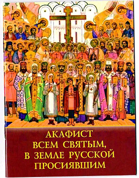Акафист Всем Святым в земле Русской просиявших 