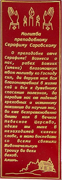 Закладка кожаная с молитвой "Прп.Серафиму Саровскому"  средняя