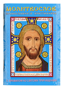 Молитвослов православного христианина (уценка)
