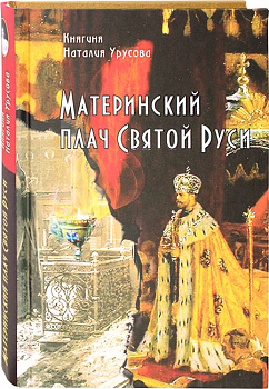 Материнский плач Святой Руси 