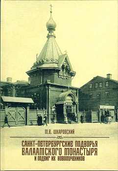 Санкт-Петербургские подворья Валаамского монастыря и подвиг их новомученников