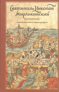 Святитель Николай Мирликийский в памятниках письменности и иконографии, б/у